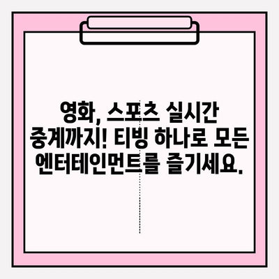 티빙(tving) 공식 홈페이지 바로가기 | 드라마, 예능, 영화, 스포츠 실시간 스트리밍