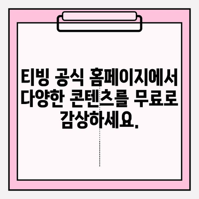 티빙(tving) 공식 홈페이지 바로가기 | 드라마, 예능, 영화, 스포츠 실시간 스트리밍