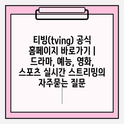 티빙(tving) 공식 홈페이지 바로가기 | 드라마, 예능, 영화, 스포츠 실시간 스트리밍