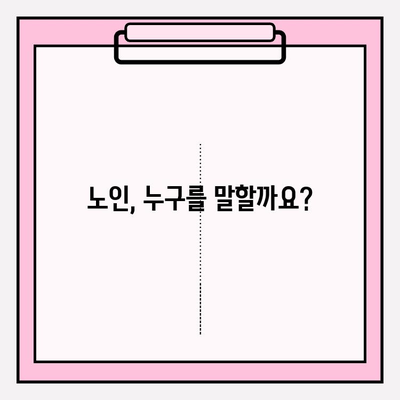 노인 기준 나이| 정의와 연령 범위 | 사회적 인식과 변화, 그리고 법적 기준