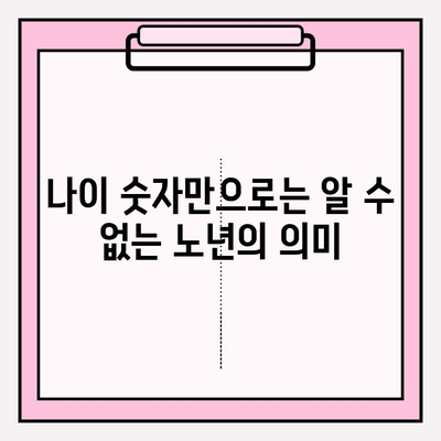 노인 기준 나이| 정의와 연령 범위 | 사회적 인식과 변화, 그리고 법적 기준