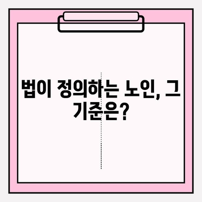 노인 기준 나이| 정의와 연령 범위 | 사회적 인식과 변화, 그리고 법적 기준