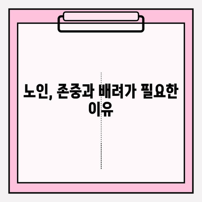 노인 기준 나이| 정의와 연령 범위 | 사회적 인식과 변화, 그리고 법적 기준