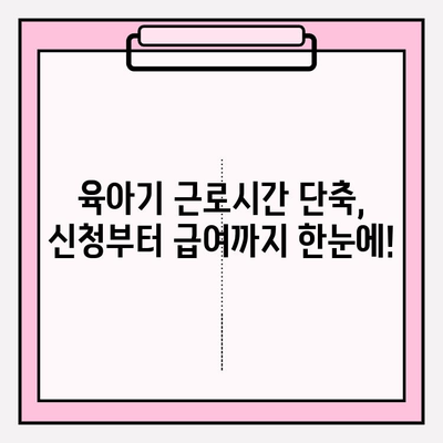 육아기 근로시간 단축 신청, 꼼꼼하게 알아보기| 신청서 작성부터 급여 계산까지 | 육아휴직, 육아 지원, 근로시간 단축, 급여 계산