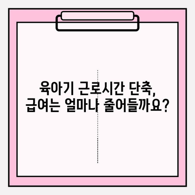 육아기 근로시간 단축 신청, 꼼꼼하게 알아보기| 신청서 작성부터 급여 계산까지 | 육아휴직, 육아 지원, 근로시간 단축, 급여 계산