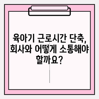 육아기 근로시간 단축 신청, 꼼꼼하게 알아보기| 신청서 작성부터 급여 계산까지 | 육아휴직, 육아 지원, 근로시간 단축, 급여 계산