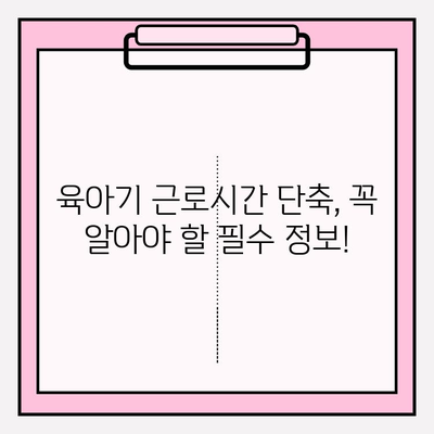 육아기 근로시간 단축 신청, 꼼꼼하게 알아보기| 신청서 작성부터 급여 계산까지 | 육아휴직, 육아 지원, 근로시간 단축, 급여 계산