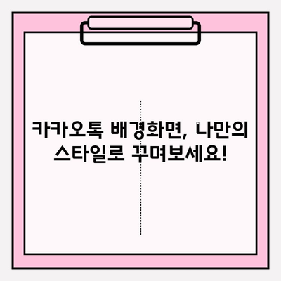 카카오톡 배경화면 바꾸기| 나만의 개성을 담은 채팅 공간 만들기 | 배경 설정, 테마, 이미지 팁