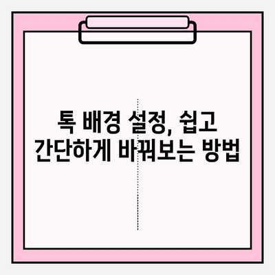 카카오톡 배경화면 바꾸기| 나만의 개성을 담은 채팅 공간 만들기 | 배경 설정, 테마, 이미지 팁