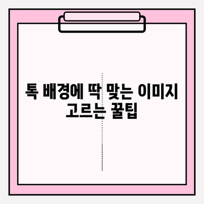 카카오톡 배경화면 바꾸기| 나만의 개성을 담은 채팅 공간 만들기 | 배경 설정, 테마, 이미지 팁