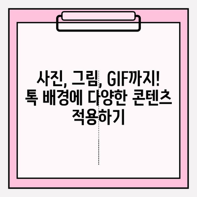 카카오톡 배경화면 바꾸기| 나만의 개성을 담은 채팅 공간 만들기 | 배경 설정, 테마, 이미지 팁