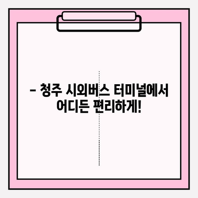 청주 시외버스 터미널 시간표 바로 확인하세요! | 청주, 시외버스, 시간표, 노선, 운행 정보