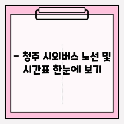 청주 시외버스 터미널 시간표 바로 확인하세요! | 청주, 시외버스, 시간표, 노선, 운행 정보