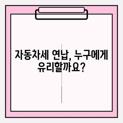 자동차세 확인 & 연납 신청 혜택 총정리 | 자동차세 계산, 연납 신청 방법, 절세 팁