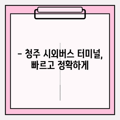 청주 시외버스 터미널 시간표 바로 확인하세요! | 청주, 시외버스, 시간표, 노선, 운행 정보