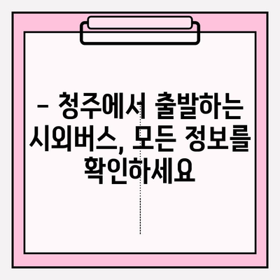 청주 시외버스 터미널 시간표 바로 확인하세요! | 청주, 시외버스, 시간표, 노선, 운행 정보