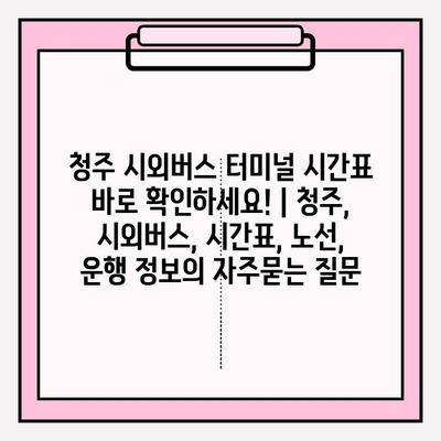 청주 시외버스 터미널 시간표 바로 확인하세요! | 청주, 시외버스, 시간표, 노선, 운행 정보