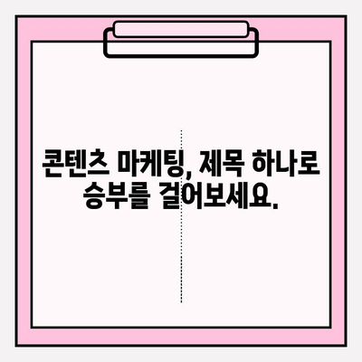 사용자 중심 제목 작성| 검색자의 관심과 니즈를 사로잡는 핵심 전략 | SEO, 키워드, 콘텐츠 마케팅