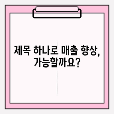 사용자 중심 제목 작성| 검색자의 관심과 니즈를 사로잡는 핵심 전략 | SEO, 키워드, 콘텐츠 마케팅