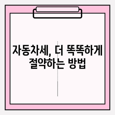 자동차세 확인 & 연납 신청 혜택 총정리 | 자동차세 계산, 연납 신청 방법, 절세 팁