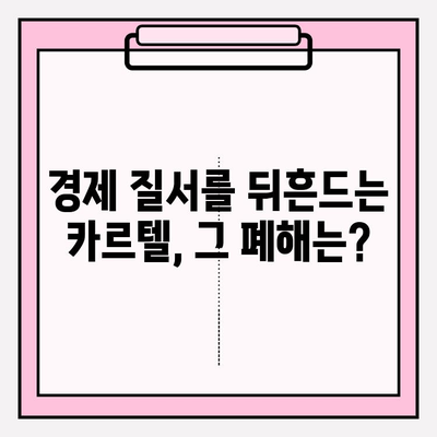 카르텔, 개념부터 사례까지| 경제 질서를 왜곡하는 카르텔의 모든 것 | 경제, 독과점, 불공정 행위, 반독점법