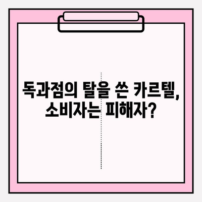 카르텔, 개념부터 사례까지| 경제 질서를 왜곡하는 카르텔의 모든 것 | 경제, 독과점, 불공정 행위, 반독점법