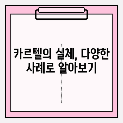 카르텔, 개념부터 사례까지| 경제 질서를 왜곡하는 카르텔의 모든 것 | 경제, 독과점, 불공정 행위, 반독점법