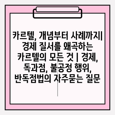 카르텔, 개념부터 사례까지| 경제 질서를 왜곡하는 카르텔의 모든 것 | 경제, 독과점, 불공정 행위, 반독점법