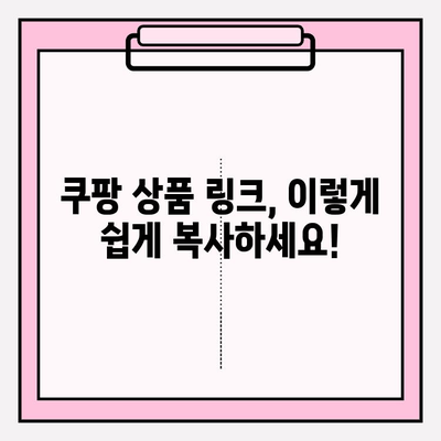 쿠팡 링크 복사하기| 쉽고 빠르게 링크 가져오는 방법 | 쿠팡, 링크 복사, 상품 공유, 쇼핑 팁