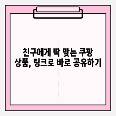 쿠팡 링크 복사하기| 쉽고 빠르게 링크 가져오는 방법 | 쿠팡, 링크 복사, 상품 공유, 쇼핑 팁