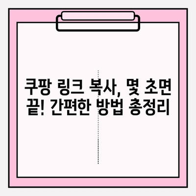 쿠팡 링크 복사하기| 쉽고 빠르게 링크 가져오는 방법 | 쿠팡, 링크 복사, 상품 공유, 쇼핑 팁