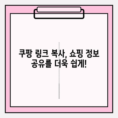 쿠팡 링크 복사하기| 쉽고 빠르게 링크 가져오는 방법 | 쿠팡, 링크 복사, 상품 공유, 쇼핑 팁