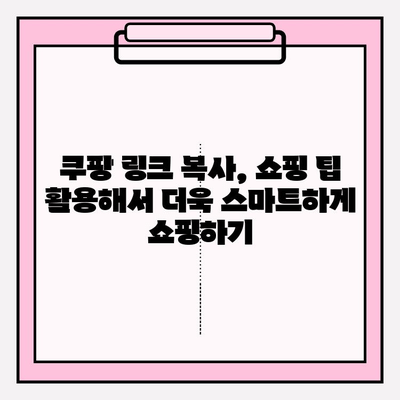 쿠팡 링크 복사하기| 쉽고 빠르게 링크 가져오는 방법 | 쿠팡, 링크 복사, 상품 공유, 쇼핑 팁