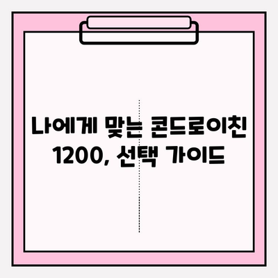 관절 건강의 지름길, 콘드로이친 1200의 효능과 선택 가이드 | 관절, 연골, 건강, 섭취, 추천