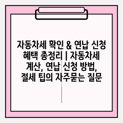 자동차세 확인 & 연납 신청 혜택 총정리 | 자동차세 계산, 연납 신청 방법, 절세 팁