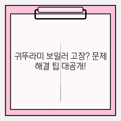 귀뚜라미 보일러 문제 해결 솔루션| 서비스 센터 정보와 유용한 팁 | 보일러 고장, 수리, AS, 연락처