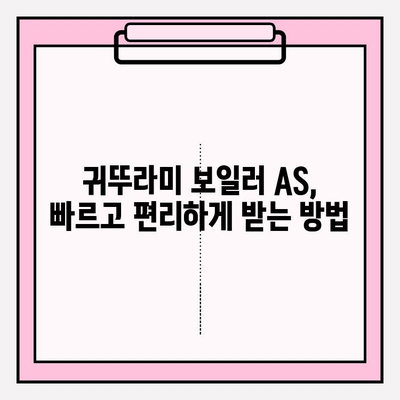 귀뚜라미 보일러 문제 해결 솔루션| 서비스 센터 정보와 유용한 팁 | 보일러 고장, 수리, AS, 연락처