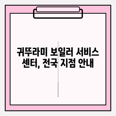 귀뚜라미 보일러 문제 해결 솔루션| 서비스 센터 정보와 유용한 팁 | 보일러 고장, 수리, AS, 연락처