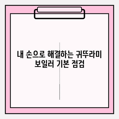 귀뚜라미 보일러 문제 해결 솔루션| 서비스 센터 정보와 유용한 팁 | 보일러 고장, 수리, AS, 연락처