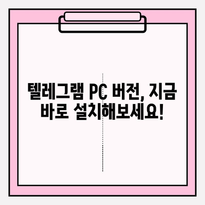 텔레그램 PC 버전 설치 & 사용 가이드 |  완벽 마스터하기 |  데스크톱에서 편리하게 텔레그램 이용