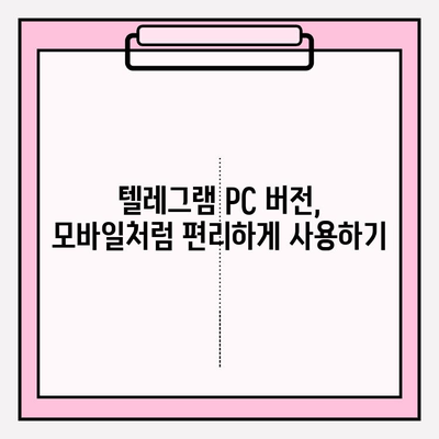 텔레그램 PC 버전 설치 & 사용 가이드 |  완벽 마스터하기 |  데스크톱에서 편리하게 텔레그램 이용