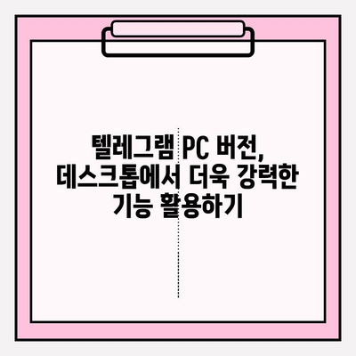 텔레그램 PC 버전 설치 & 사용 가이드 |  완벽 마스터하기 |  데스크톱에서 편리하게 텔레그램 이용