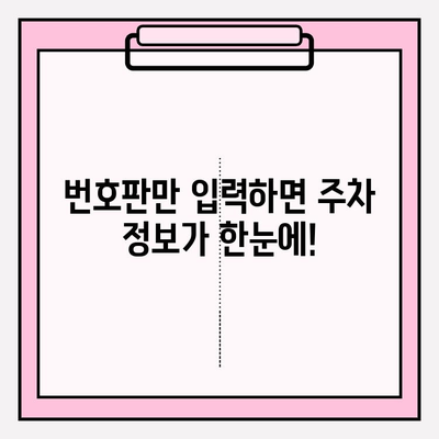 번호판으로 주차 정보 조회, 이제 1분 안에 끝내세요! | 주차 정보 조회, 빠른 검색, 주차 위치 확인, 주차 요금 확인