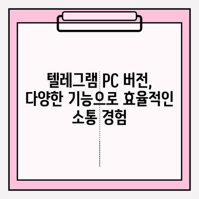 텔레그램 PC 버전 설치 & 사용 가이드 |  완벽 마스터하기 |  데스크톱에서 편리하게 텔레그램 이용