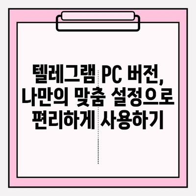 텔레그램 PC 버전 설치 & 사용 가이드 |  완벽 마스터하기 |  데스크톱에서 편리하게 텔레그램 이용