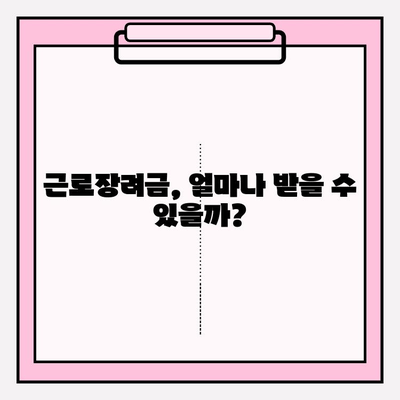 근로장려금, 내가 받을 수 있을까? | 지원 자격 & 혜택 받는 방법 완벽 가이드