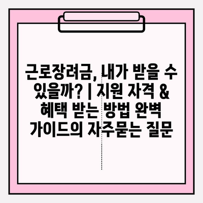 근로장려금, 내가 받을 수 있을까? | 지원 자격 & 혜택 받는 방법 완벽 가이드