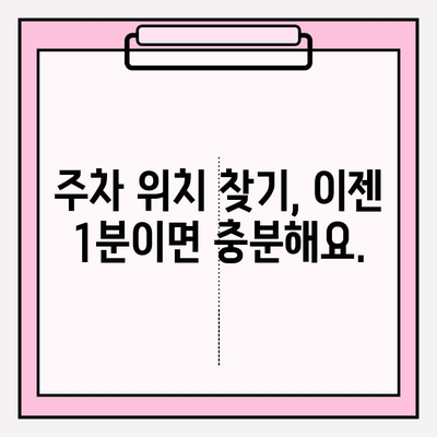 번호판으로 주차 정보 조회, 이제 1분 안에 끝내세요! | 주차 정보 조회, 빠른 검색, 주차 위치 확인, 주차 요금 확인