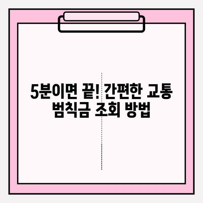 교통 범칙금, 즉시 확인! 간편 조회 방법 | 5분 안에 완료