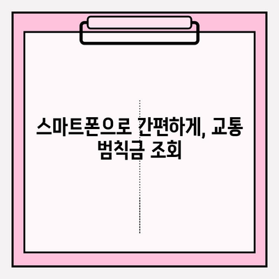 교통 범칙금, 즉시 확인! 간편 조회 방법 | 5분 안에 완료